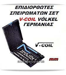 Επιδιορθωτές Σπειρωμάτων Σετ 3-24 mm V-COIL VOLKEL -  στο Autotec Δούμας
