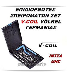 Επιδιορθωτές Σπειρωμάτων Σετ 1/4-1" ΙΝΤΣΑ UNC V-COIL VOLKEL -  στο Autotec Δούμας