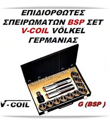 Επιδιορθωτές Σπειρωμάτων Σετ 1/8-1/2 BSP V-COIL VOLKEL -  στο Autotec Δούμας