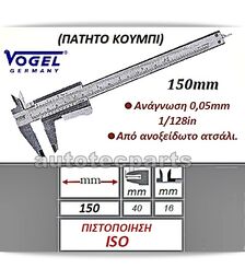 Παχύμετρο ISO Πατητό Κουμπί 150 mm VOGEL -  στο Autotec Δούμας