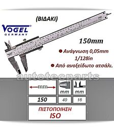 Παχύμετρο ISO Με Βιδάκι 150 mm VOGEL -  στο Autotec Δούμας