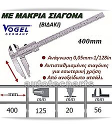 Παχύμετρο Μακριά Σιαγώνα Με Βιδάκι 400 mm 125-20-56 VOGEL -  στο Autotec Δούμας