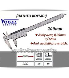 Παχύμετρο Πατητό Κουμπί 200 mm VOGEL -  στο Autotec Δούμας