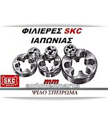 Φιλιέρα Ψιλό Σπείρωμα mm SKC JAPAN -  στο Autotec Δούμας