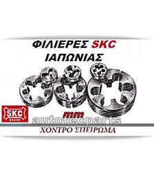 Φιλιέρα Χοντρό Σπείρωμα mm SKC JAPAN -  στο Autotec Δούμας